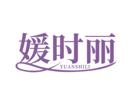 媛时丽 第25类服装鞋帽商标图样