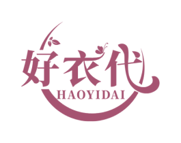好衣代 第25类服装鞋帽商标图样