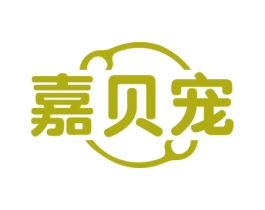 嘉贝宠 第25类服装鞋帽商标图样