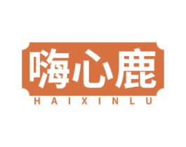 嗨心鹿 第25类服装鞋帽商标图样