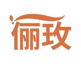俪玫 第25类服装鞋帽商标图样