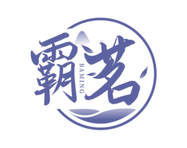 霸茗 第21类厨房洁具商标图样