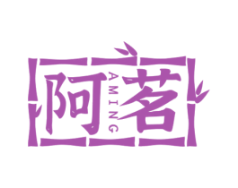 阿茗 第21类厨房洁具商标图样