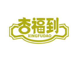 杏福到 第21类厨房洁具商标图样
