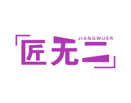 匠无二 第19类建筑材料商标图样