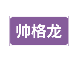 帅格龙 第18类皮革箱包商标图样