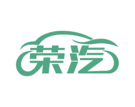 荣汽 第17类橡胶制品商标图样