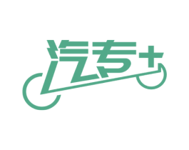 汽专+ 第17类橡胶制品商标图样