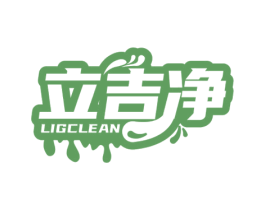 立吉净 LIGCLEAN 第11类家用电器商标图样