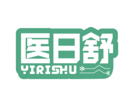 医日舒 第10类医疗器械商标图样