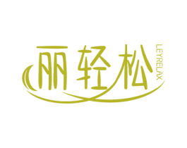 丽轻松 LEYRELAX 第10类医疗器械商标图样