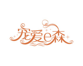 宠爱E森 第9类科学仪器商标图样
