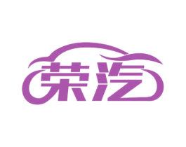 荣汽 第7类机械设备商标图样