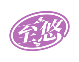 至悠 第7类机械设备商标图样