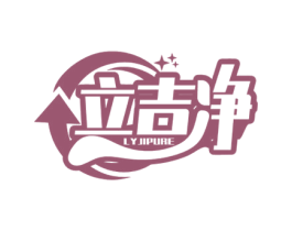 立吉净 LYJIPURE 第7类机械设备商标图样