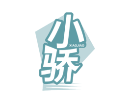 小骄 第7类机械设备商标图样