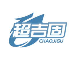 超吉固 第6类五金金属商标图样