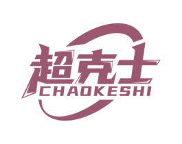 超克士 第6类五金金属商标图样