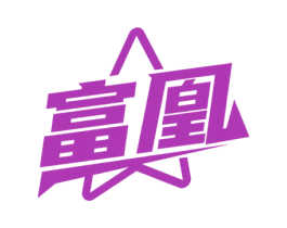 富凰 第6类五金金属商标图样