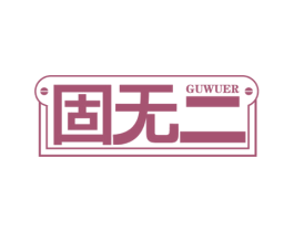 固无二 第6类五金金属商标图样