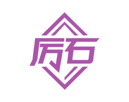 厉石 第6类五金金属商标图样