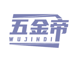 五金帝 第6类五金金属商标图样