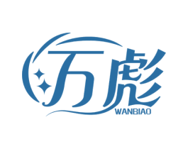 万彪 第6类五金金属商标图样