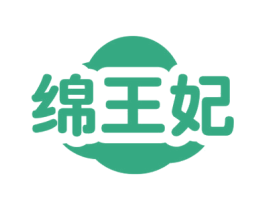 绵王妃 第5类医药商标图样