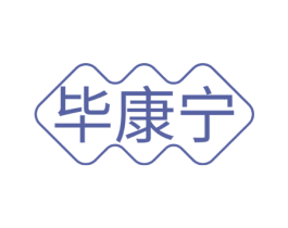 毕康宁 第5类医药商标图样