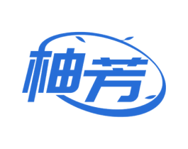 柚芳 第5类医药商标图样