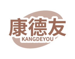 康德友 第5类医药商标图样