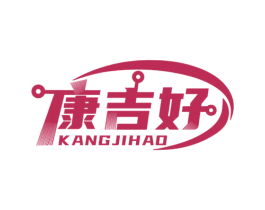 康吉好 第5类医药商标图样