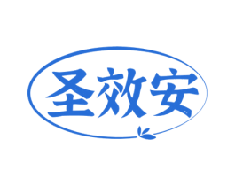 圣效安 第5类医药商标图样
