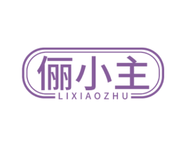 俪小主 第5类医药商标图样