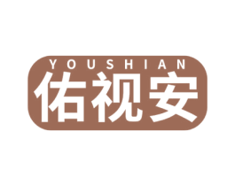 佑视安 第5类医药商标图样