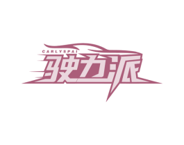 驶力派 CARLYSPAI 第4类燃料油脂商标图样