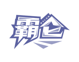霸仑 第4类燃料油脂商标图样