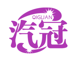 汽冠 第4类燃料油脂商标图样