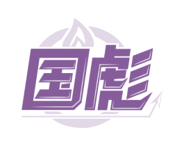 国彪 第4类燃料油脂商标图样