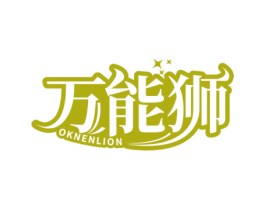 万能狮 OKNENLION 第4类燃料油脂商标图样