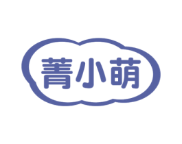 菁小萌 第3类化妆品商标图样
