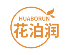 花泊润 第3类化妆品商标图样