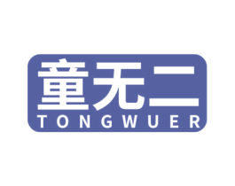 童无二 第3类化妆品商标图样