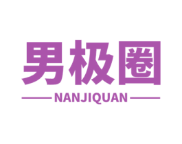 男极圈 第3类化妆品商标图样