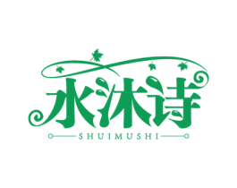 水沐诗 第3类化妆品商标图样