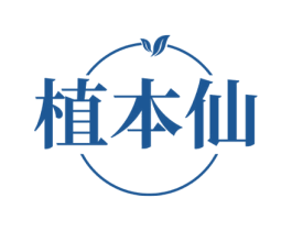 植本仙 第3类化妆品商标图样