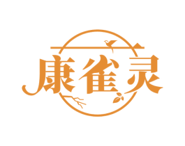 康雀灵 第3类化妆品商标图样