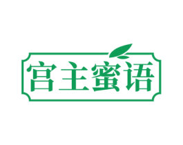 宫主蜜语 第3类化妆品商标图样