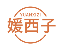 媛西子 第3类化妆品商标图样