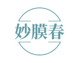 妙膜春 第3类化妆品商标图样
